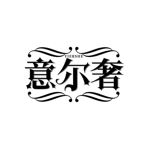 意爾奢