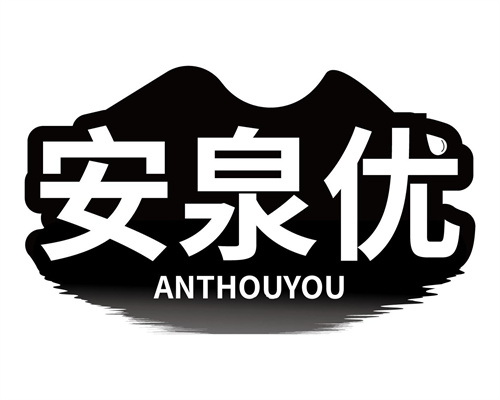 安泉優