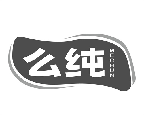 么純