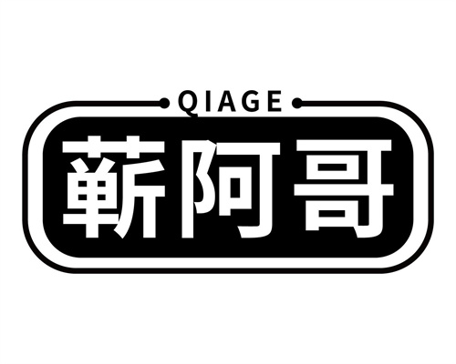 蘄阿哥