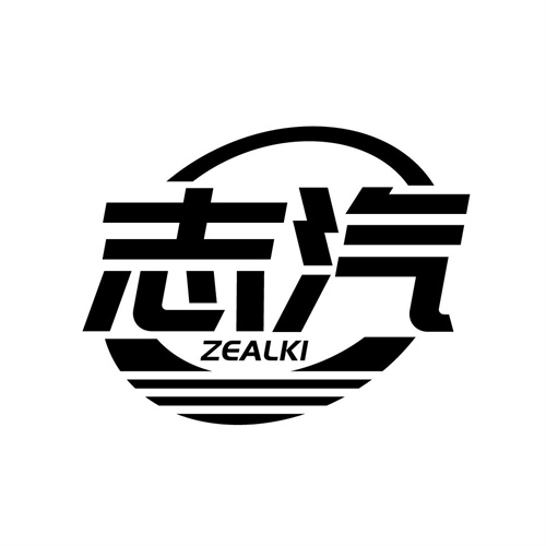 志汽