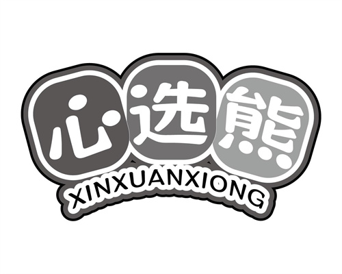 心選熊