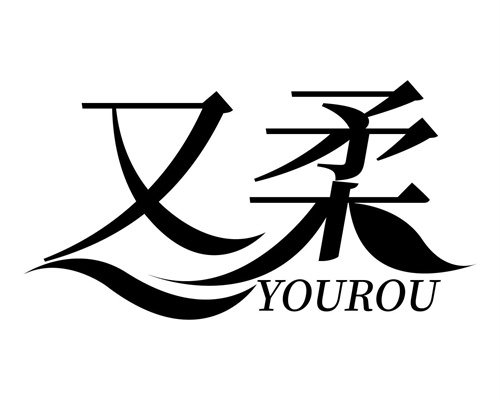 又柔