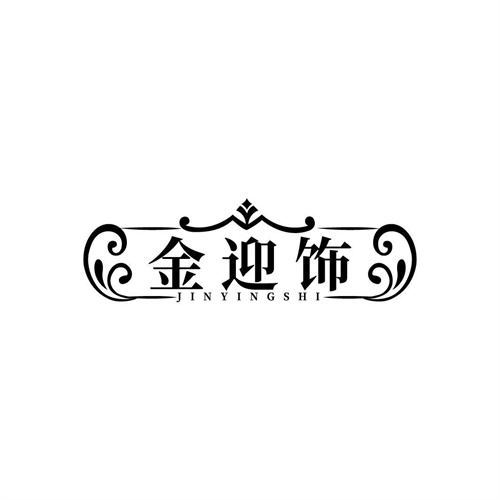 金迎飾