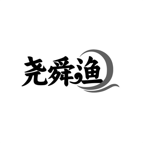 堯舜漁