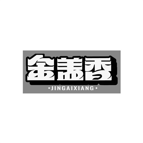金蓋香