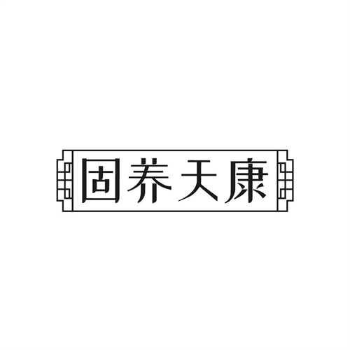 固養天康