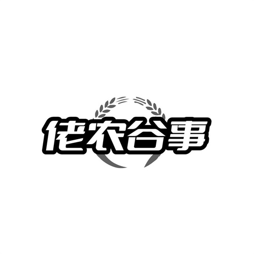 佬農谷事