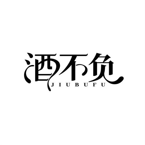 酒不負