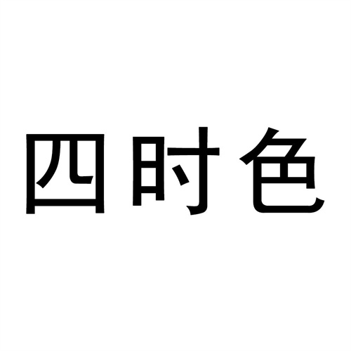 四時(shí)色
