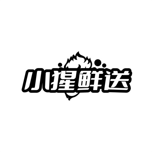 小猩鮮送