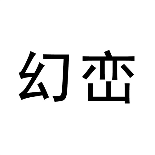 幻巒