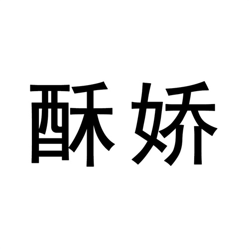 酥嬌