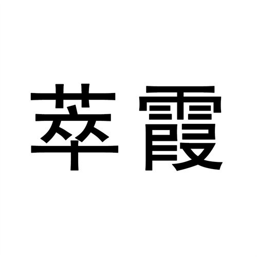 萃霞