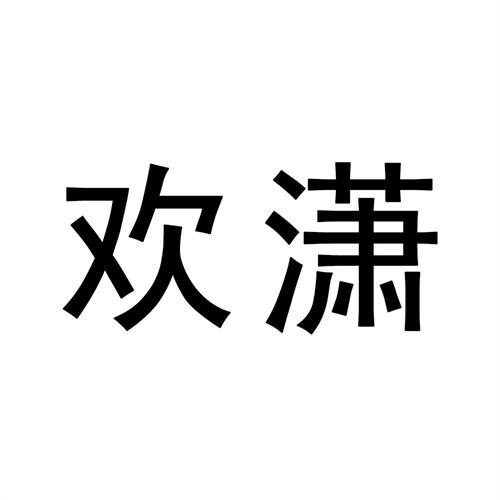 歡瀟