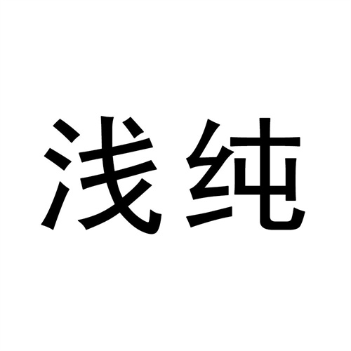 淺純
