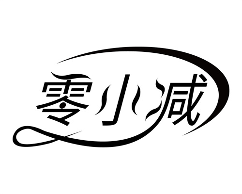 零小減