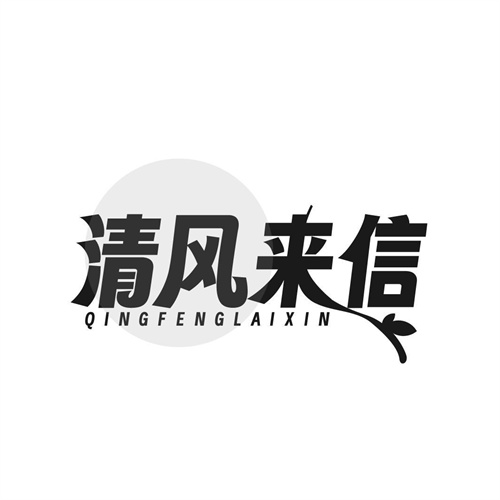 清風來信