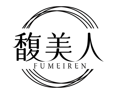 馥美人