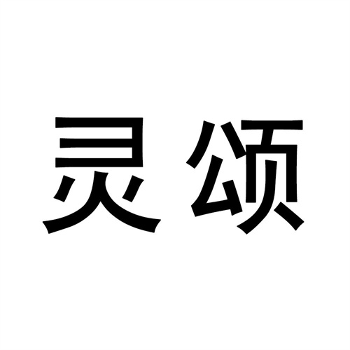 靈頌