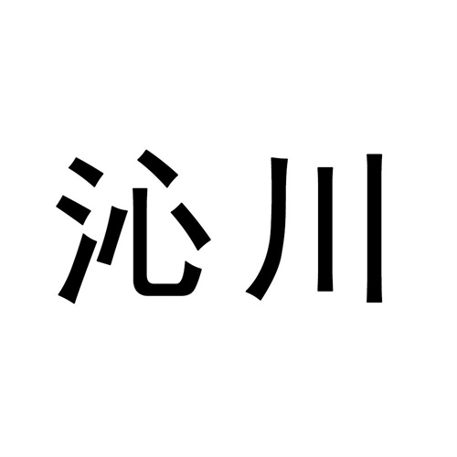 沁川
