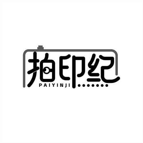 拍印紀(jì)