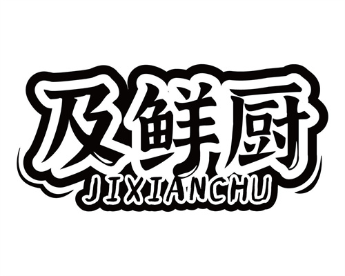 及鮮廚