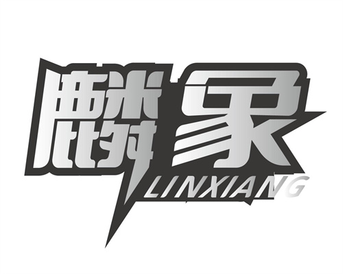 麟象