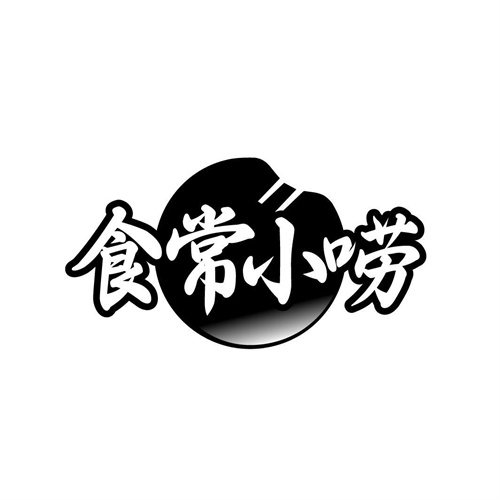 食常小嘮
