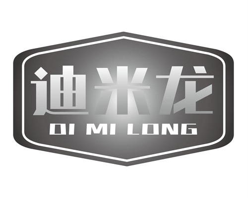迪米龍