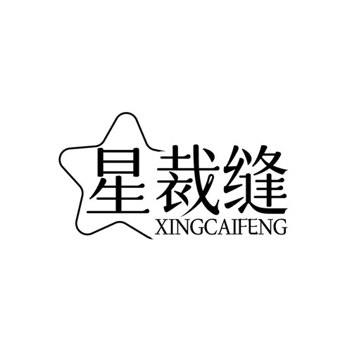 星裁縫