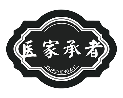 醫家承者