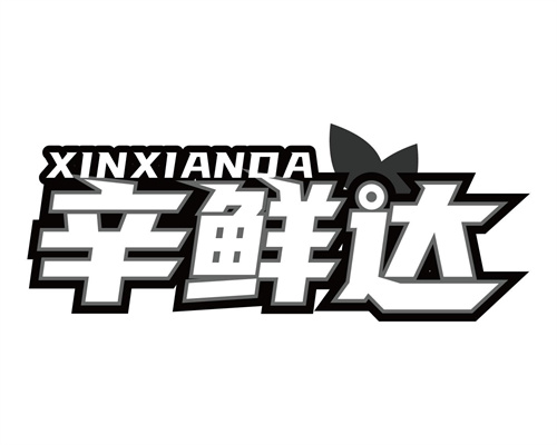 辛鮮達