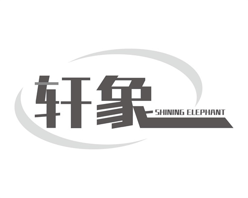 軒象