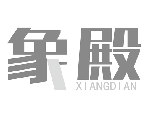 象殿