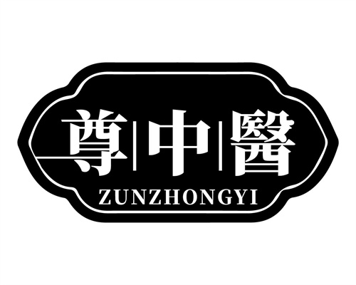 尊中醫
