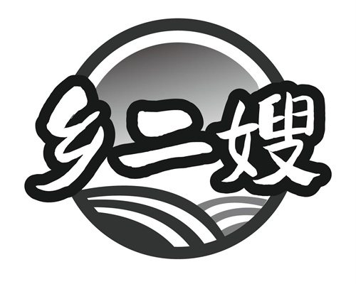 鄉二嫂