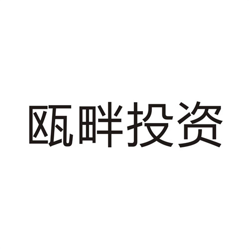 甌畔投資