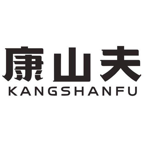 康山夫