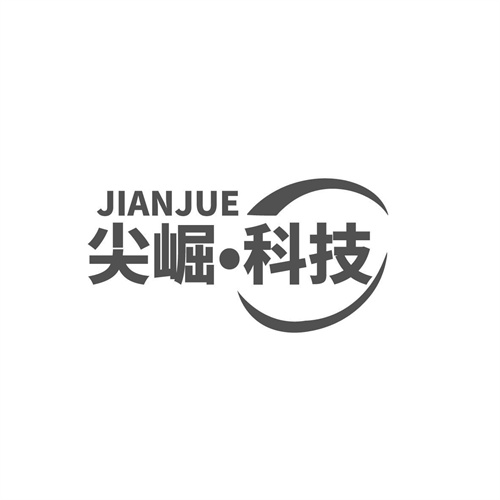 尖崛科技