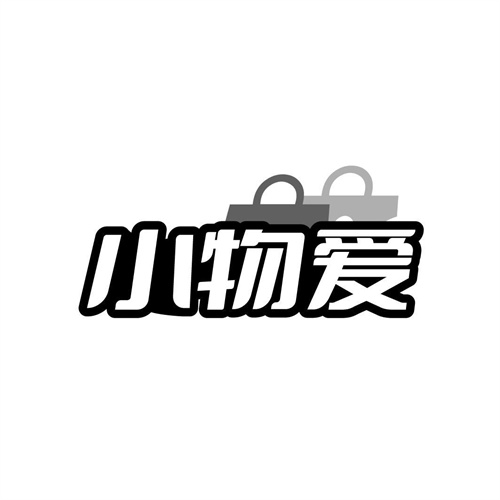 小物愛(ài)