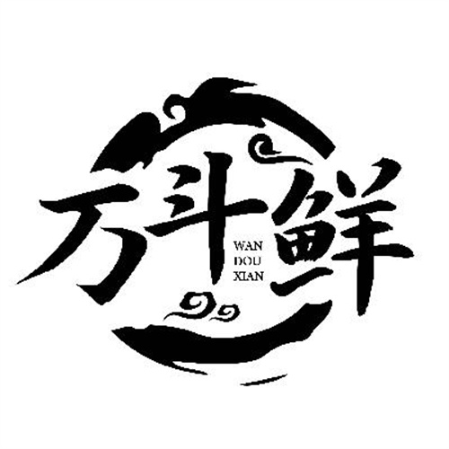 萬(wàn)斗鮮