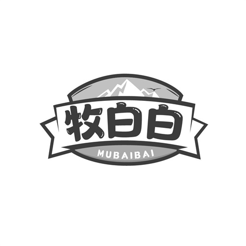牧白白