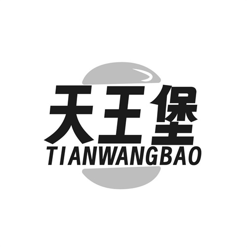 天王堡