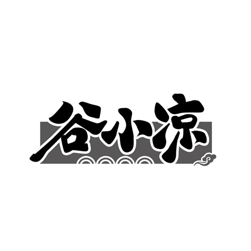 谷小涼