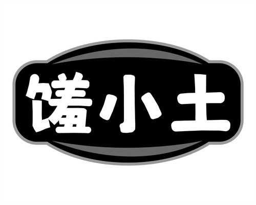 饈小土