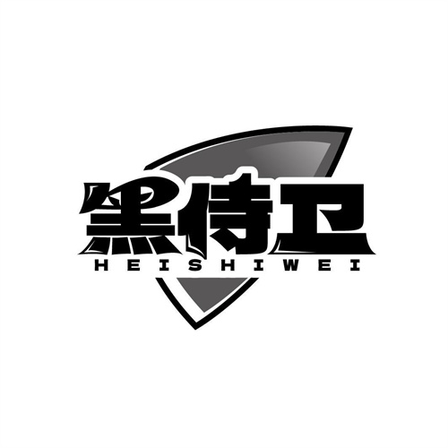 黑侍衛