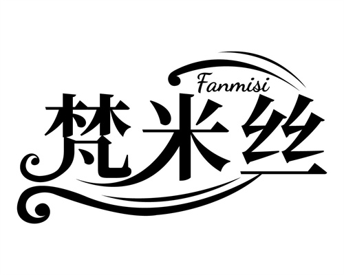 梵米絲
