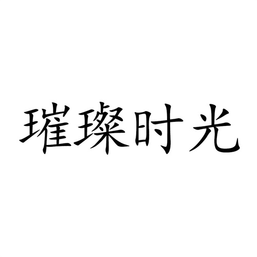璀璨時(shí)光