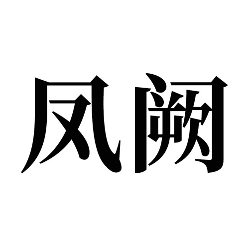 鳳闕